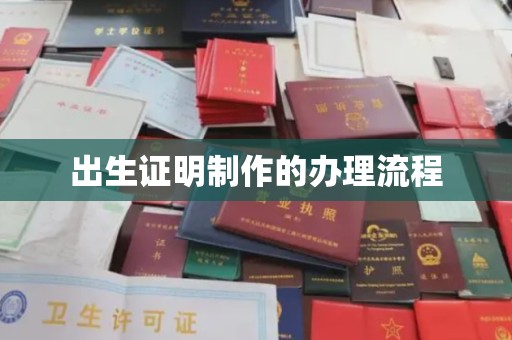 龙南出生证明制作的办理流程